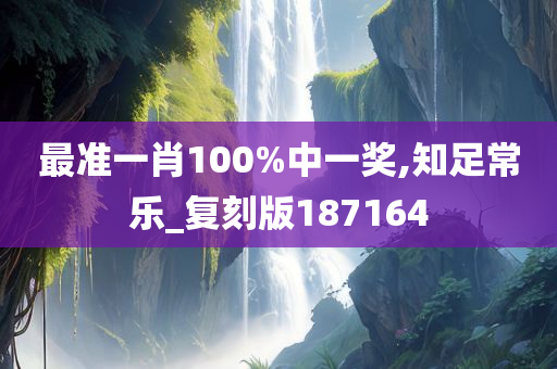 最准一肖100%中一奖,知足常乐_复刻版187164