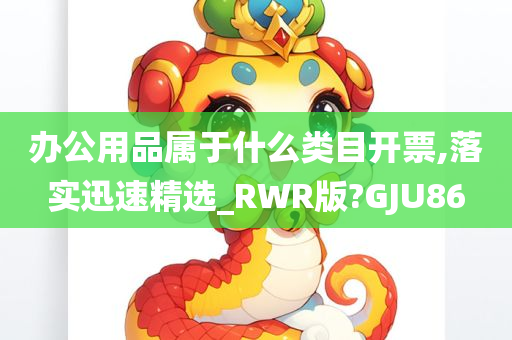 办公用品属于什么类目开票,落实迅速精选_RWR版?GJU86