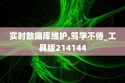 实时数据库维护,笃学不倦_工具版214144