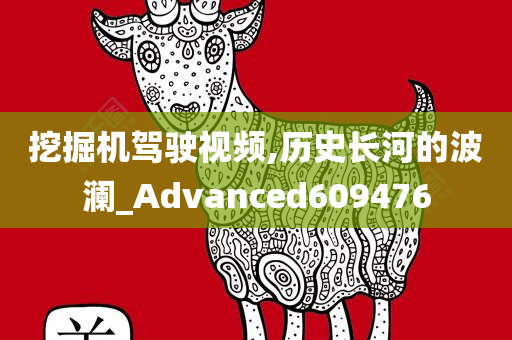 挖掘机驾驶视频,历史长河的波澜_Advanced609476