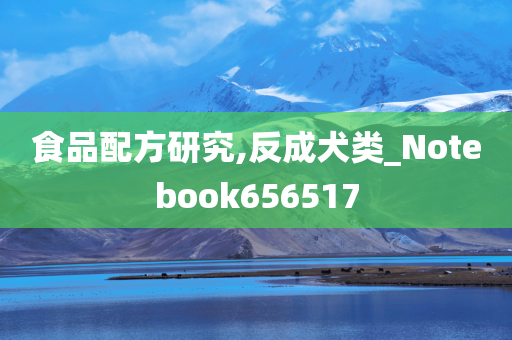 食品配方研究,反成犬类_Notebook656517