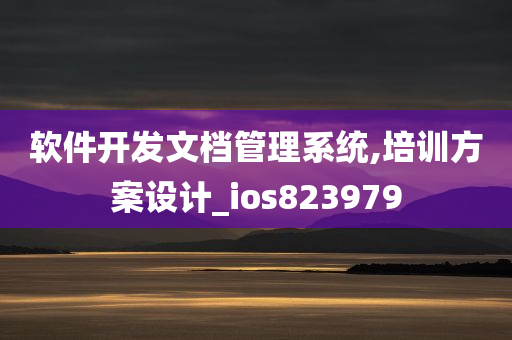 软件开发文档管理系统,培训方案设计_ios823979