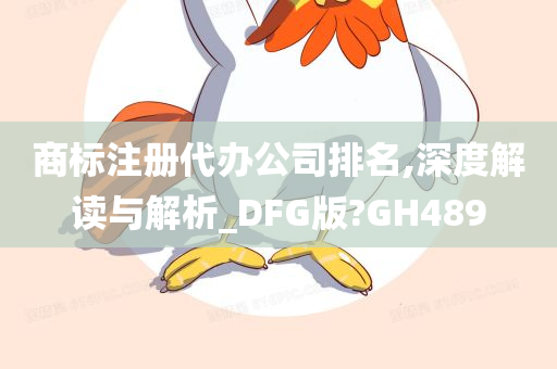 商标注册代办公司排名,深度解读与解析_DFG版?GH489