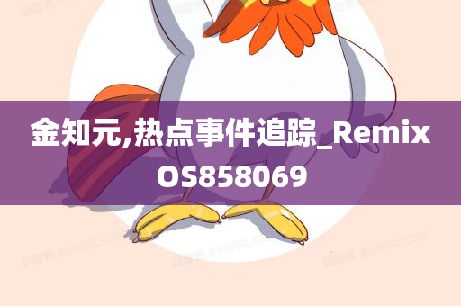 金知元,热点事件追踪_RemixOS858069