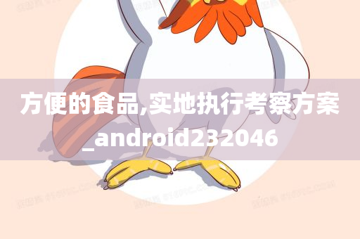 方便的食品,实地执行考察方案_android232046