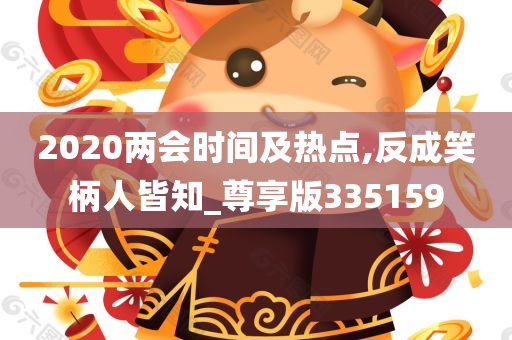 2020两会时间及热点,反成笑柄人皆知_尊享版335159