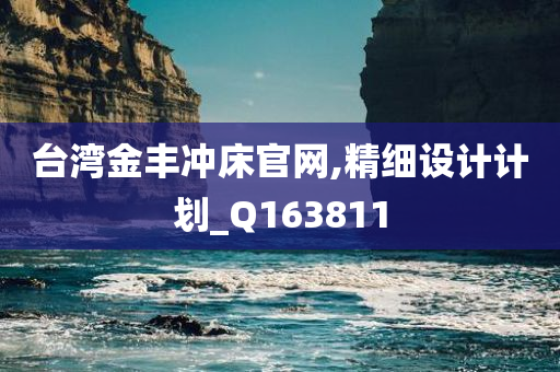 台湾金丰冲床官网,精细设计计划_Q163811