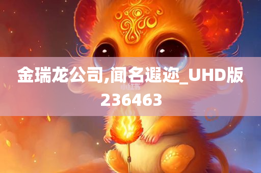 金瑞龙公司,闻名遐迩_UHD版236463