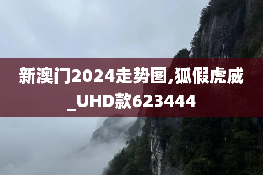 新澳门2024走势图,狐假虎威_UHD款623444