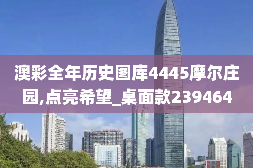 澳彩全年历史图库4445摩尔庄园,点亮希望_桌面款239464