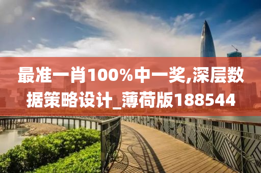 最准一肖100%中一奖,深层数据策略设计_薄荷版188544