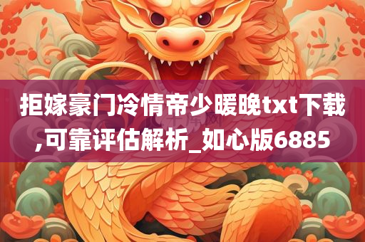 拒嫁豪门冷情帝少暖晚txt下载,可靠评估解析_如心版6885