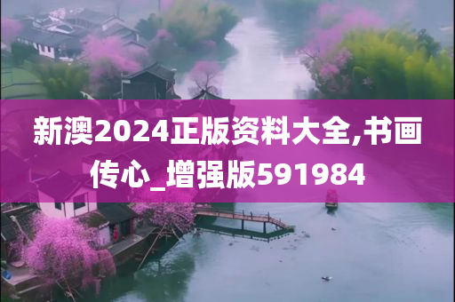 新澳2024正版资料大全,书画传心_增强版591984