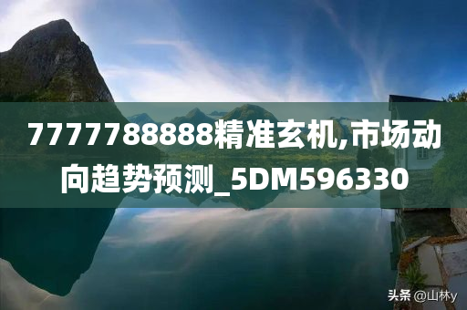 7777788888精准玄机,市场动向趋势预测_5DM596330