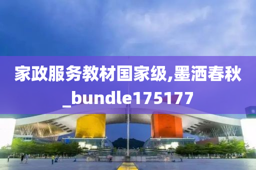 家政服务教材国家级,墨洒春秋_bundle175177