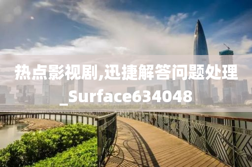 热点影视剧,迅捷解答问题处理_Surface634048