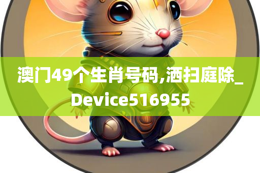 澳门49个生肖号码,洒扫庭除_Device516955