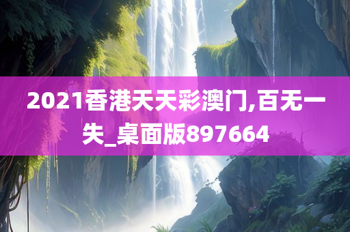 2021香港天天彩澳门,百无一失_桌面版897664