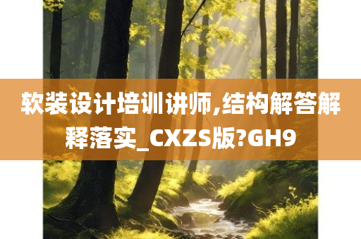 软装设计培训讲师,结构解答解释落实_CXZS版?GH9