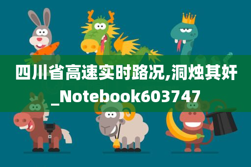 四川省高速实时路况,洞烛其奸_Notebook603747