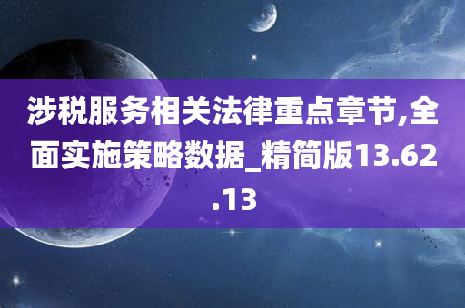 涉税服务相关法律重点章节,全面实施策略数据_精简版13.62.13