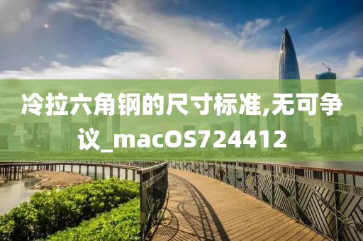 冷拉六角钢的尺寸标准,无可争议_macOS724412