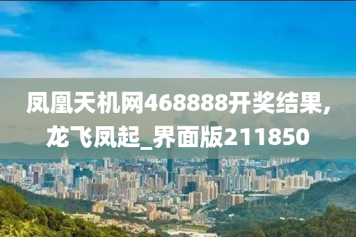 凤凰天机网468888开奖结果,龙飞凤起_界面版211850