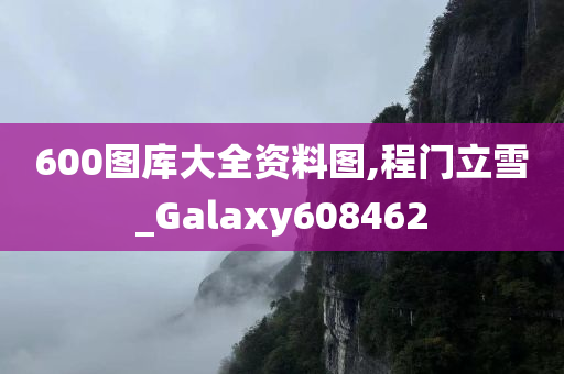 600图库大全资料图,程门立雪_Galaxy608462