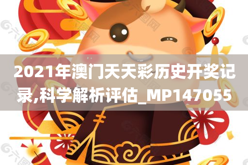 2021年澳门天天彩历史开奖记录,科学解析评估_MP147055