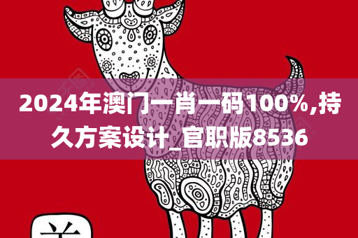 2024年澳门一肖一码100%,持久方案设计_官职版8536