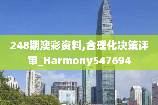 248期澳彩资料,合理化决策评审_Harmony547694