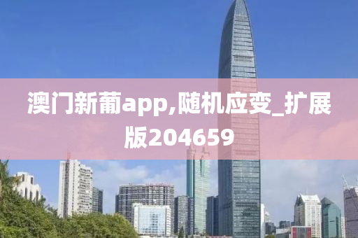 澳门新葡app,随机应变_扩展版204659