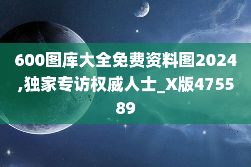 600图库大全免费资料图2024,独家专访权威人士_X版475589