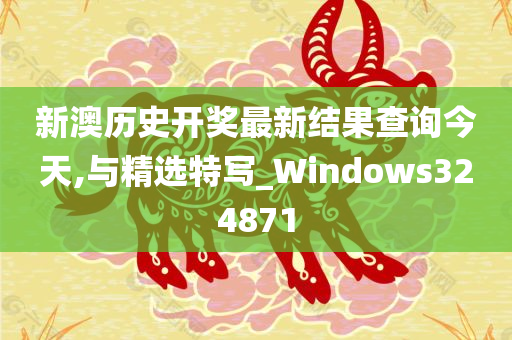 新澳历史开奖最新结果查询今天,与精选特写_Windows324871