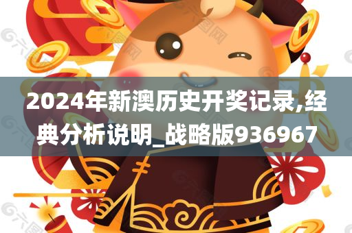 2024年新澳历史开奖记录,经典分析说明_战略版936967