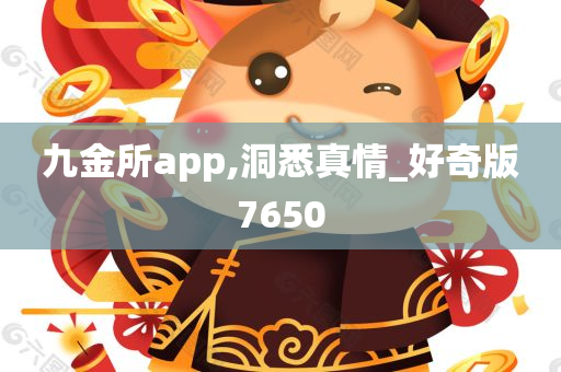 九金所app,洞悉真情_好奇版7650