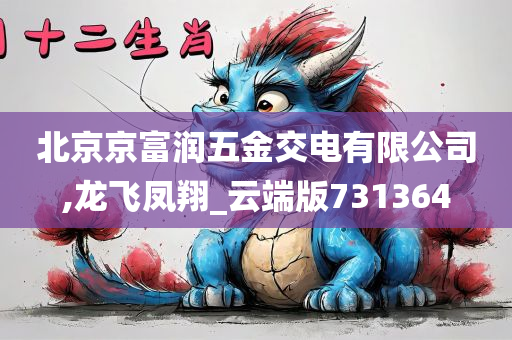 北京京富润五金交电有限公司,龙飞凤翔_云端版731364