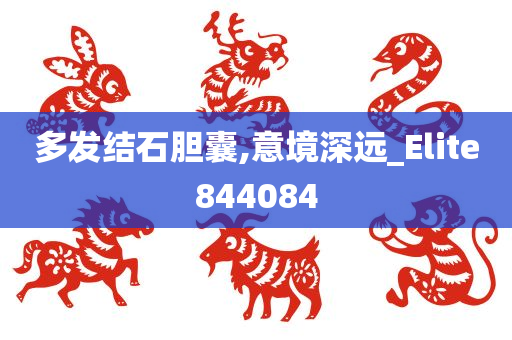 多发结石胆囊,意境深远_Elite844084