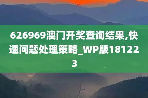 626969澳门开奖查询结果,快速问题处理策略_WP版181223