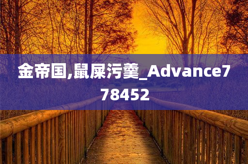 金帝国,鼠屎污羹_Advance778452