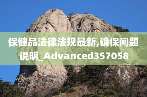 保健品法律法规最新,确保问题说明_Advanced357058