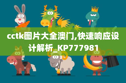 cctk图片大全澳门,快速响应设计解析_KP777981