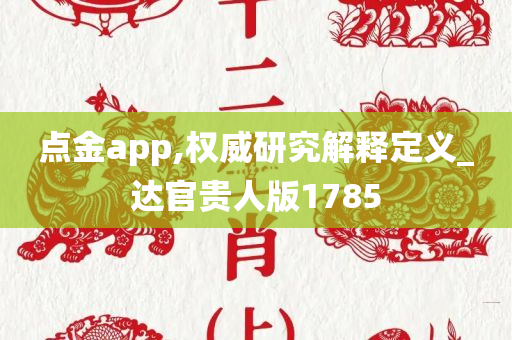 点金app,权威研究解释定义_达官贵人版1785