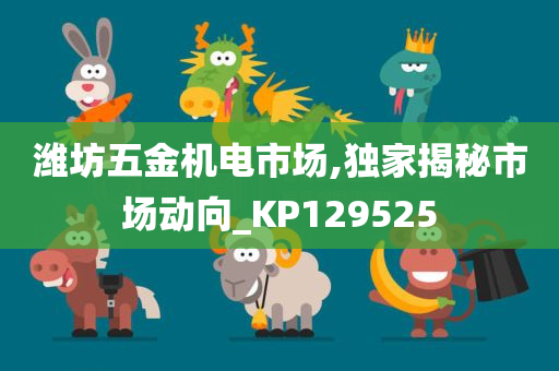 潍坊五金机电市场,独家揭秘市场动向_KP129525