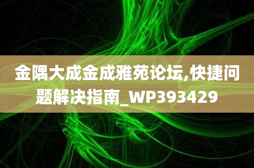 金隅大成金成雅苑论坛,快捷问题解决指南_WP393429