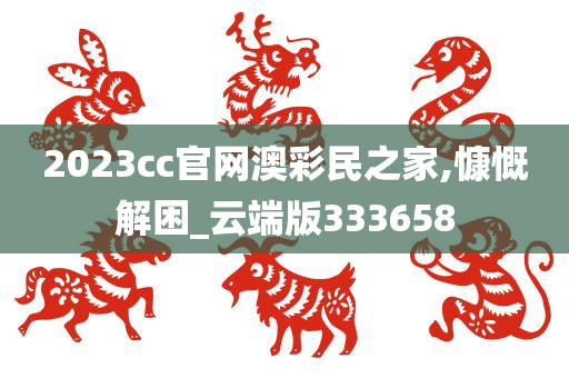 2023cc官网澳彩民之家,慷慨解困_云端版333658