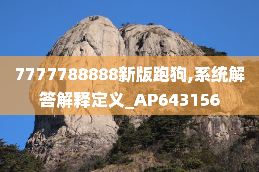 7777788888新版跑狗,系统解答解释定义_AP643156