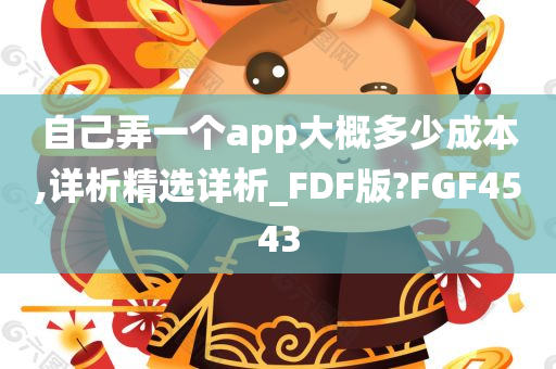 自己弄一个app大概多少成本,详析精选详析_FDF版?FGF4543