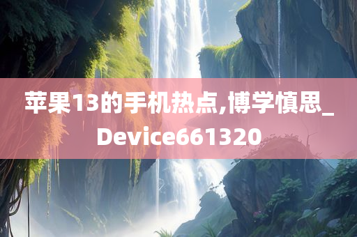 苹果13的手机热点,博学慎思_Device661320