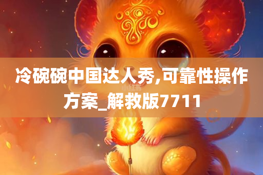 冷碗碗中国达人秀,可靠性操作方案_解救版7711